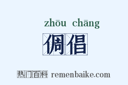 倜倡是什么意思的图片